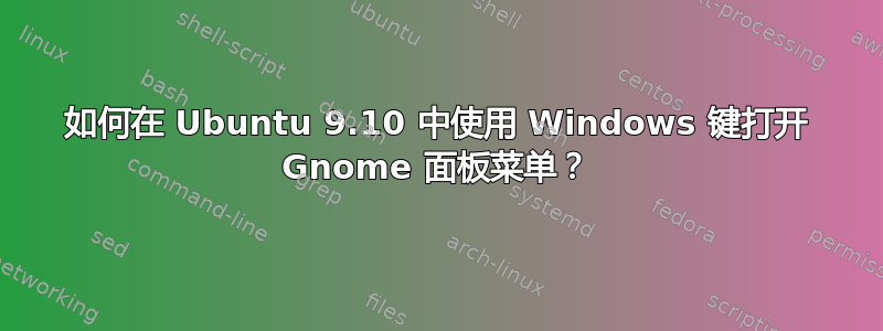 如何在 Ubuntu 9.10 中使用 Windows 键打开 Gnome 面板菜单？