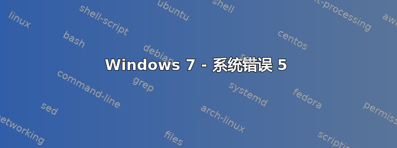 Windows 7 - 系统错误 5