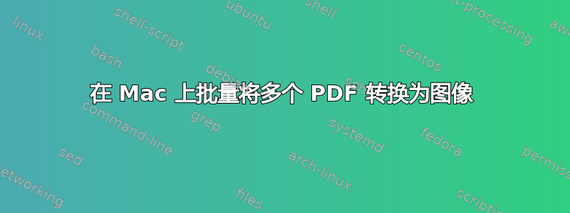 在 Mac 上批量将多个 PDF 转换为图像