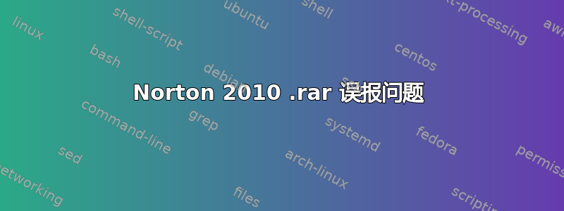 Norton 2010 .rar 误报问题