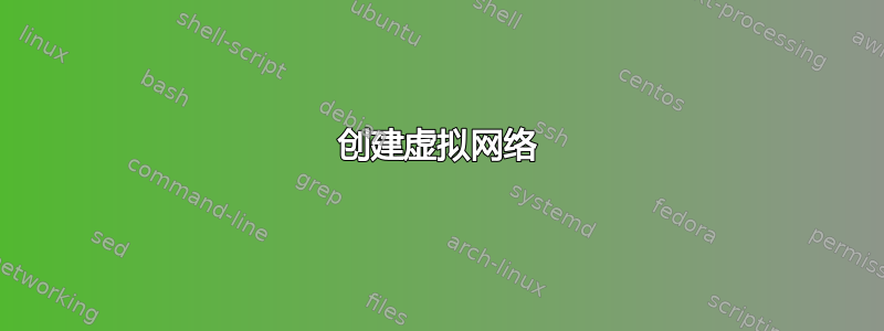 创建虚拟网络