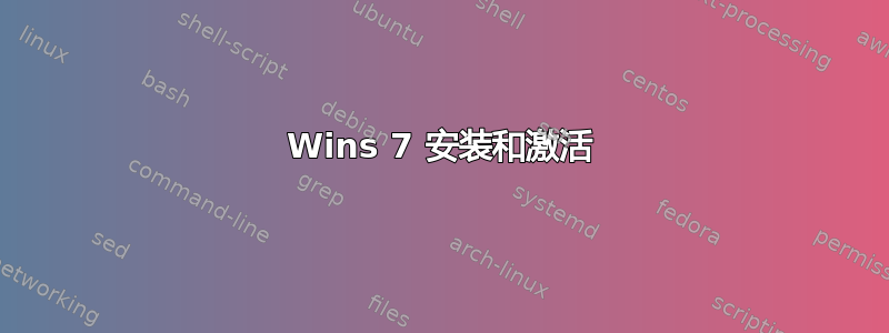 Wins 7 安装和激活