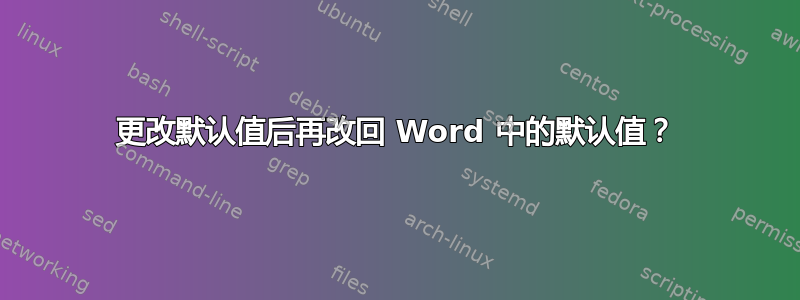 更改默认值后再改回 Word 中的默认值？