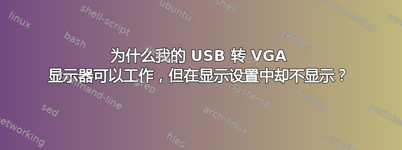 为什么我的 USB 转 VGA 显示器可以工作，但在显示设置中却不显示？