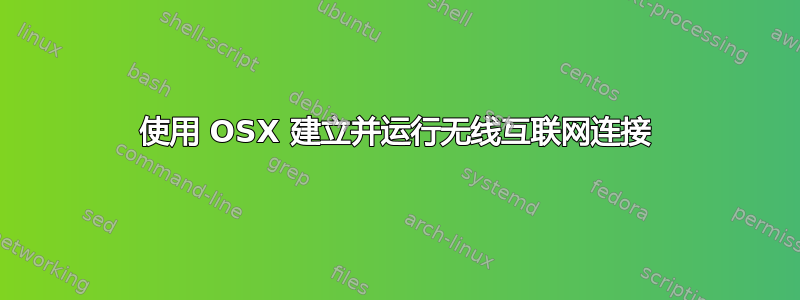 使用 OSX 建立并运行无线互联网连接