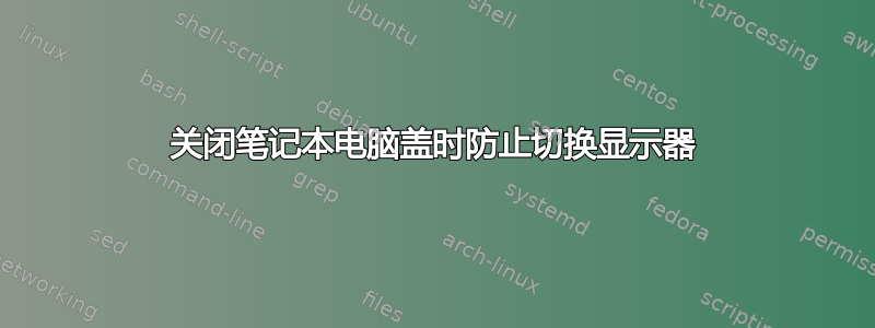 关闭笔记本电脑盖时防止切换显示器