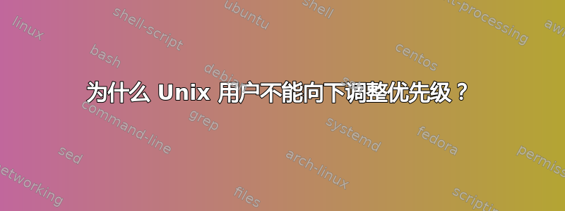 为什么 Unix 用户不能向下调整优先级？