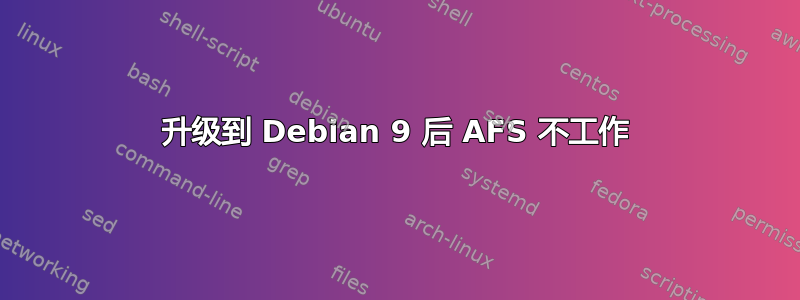 升级到 Debian 9 后 AFS 不工作