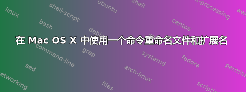 在 Mac OS X 中使用一个命令重命名文件和扩展名