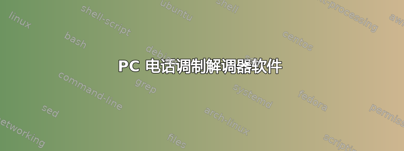 PC 电话调制解调器软件