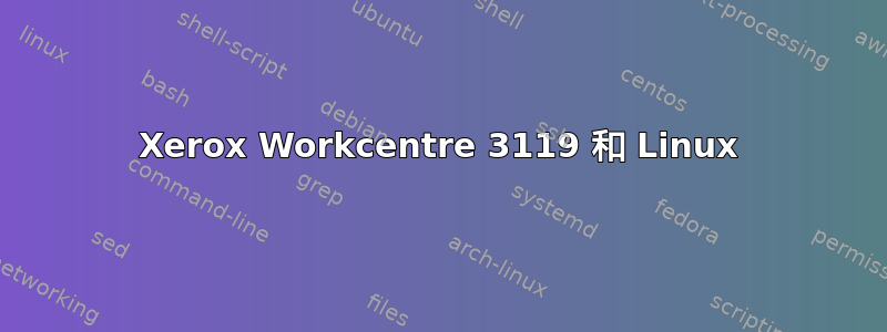 Xerox Workcentre 3119 和 Linux