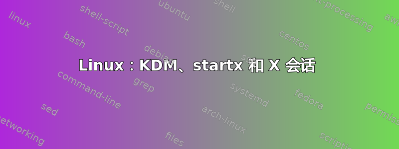 Linux：KDM、startx 和 X 会话