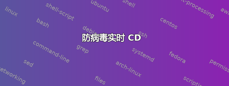 防病毒实时 CD 