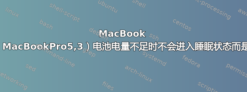 MacBook Pro（MacBookPro5,3）电池电量不足时不会进入睡眠状态而是关机