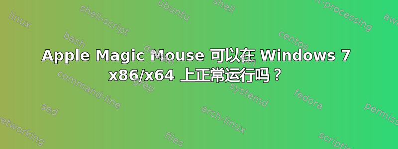 Apple Magic Mouse 可以在 Windows 7 x86/x64 上正常运行吗？