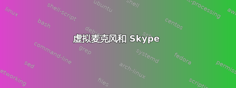 虚拟麦克风和 Skype