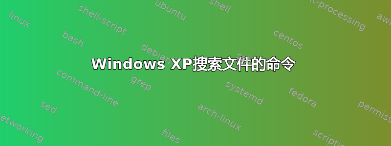 Windows XP搜索文件的命令