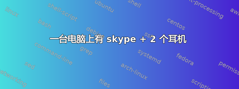 一台电脑上有 skype + 2 个耳机