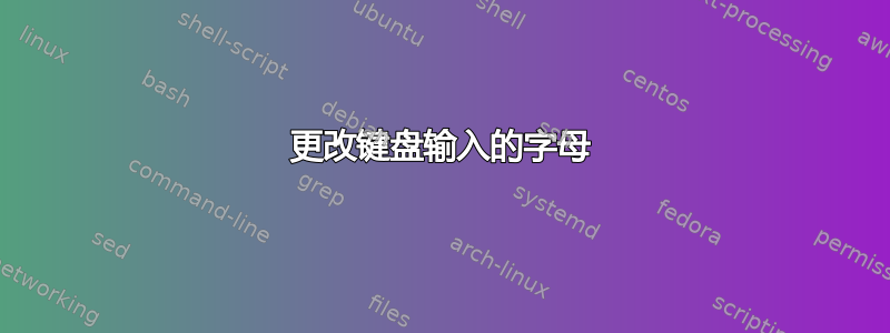 更改键盘输入的字母