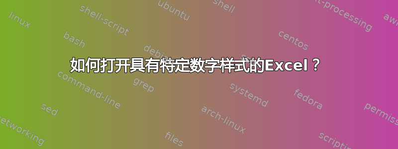 如何打开具有特定数字样式的Excel？