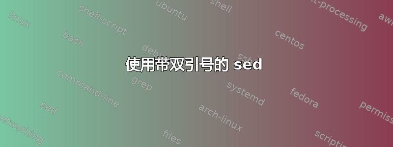 使用带双引号的 sed