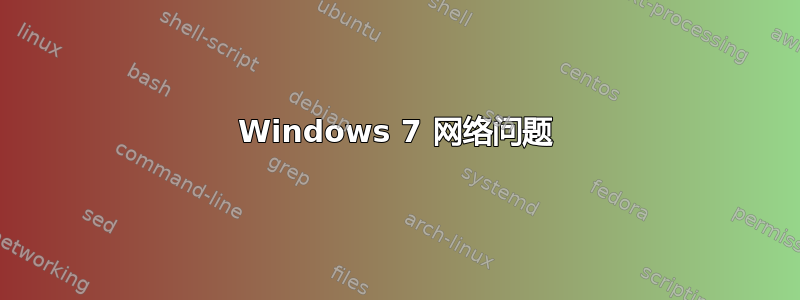 Windows 7 网络问题