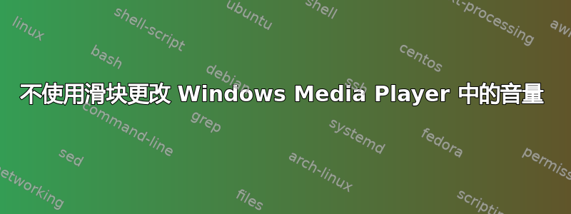 不使用滑块更改 Windows Media Player 中的音量