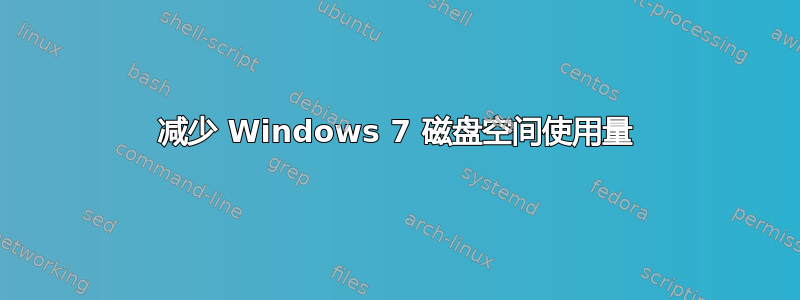 减少 Windows 7 磁盘空间使用量