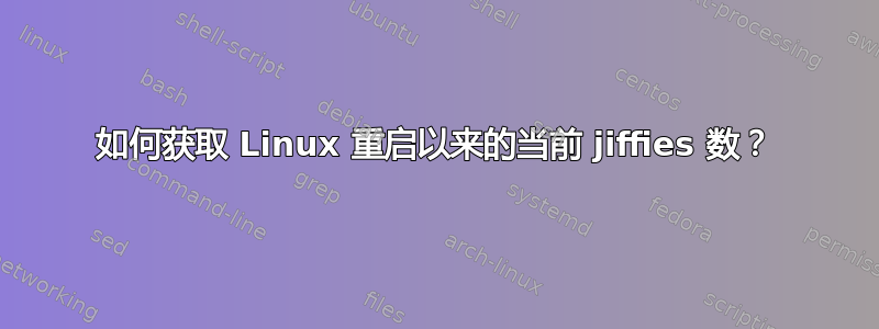 如何获取 Linux 重启以来的当前 jiffies 数？