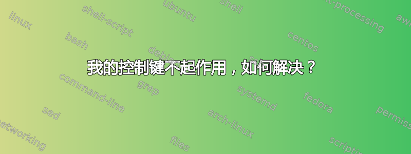 我的控制键不起作用，如何解决？