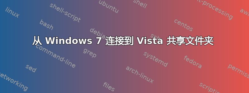 从 Windows 7 连接到 Vista 共享文件夹