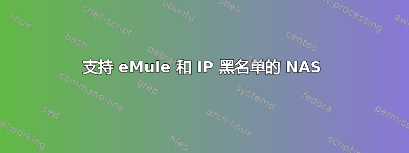 支持 eMule 和 IP 黑名单的 NAS