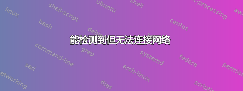 能检测到但无法连接网络