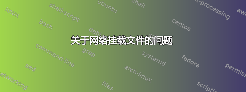 关于网络挂载文件的问题