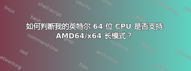 如何判断我的英特尔 64 位 CPU 是否支持 AMD64/x64 长模式？