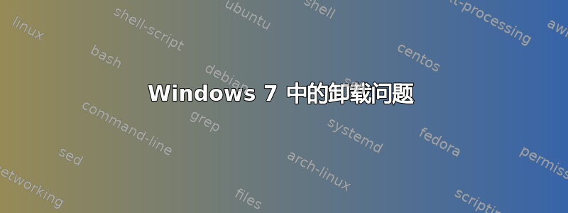 Windows 7 中的卸载问题