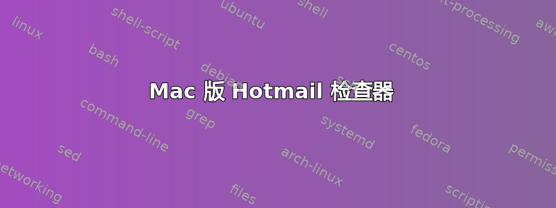 Mac 版 Hotmail 检查器 