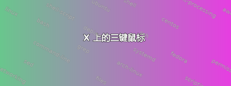 X 上的三键鼠标