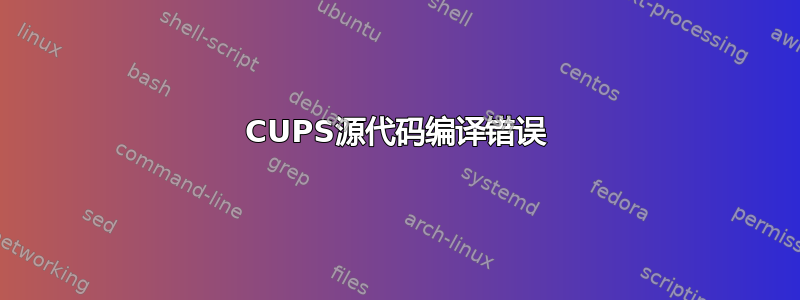 CUPS源代码编译错误