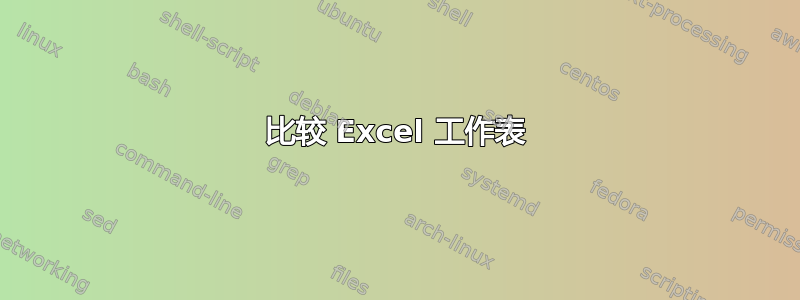 比较 Excel 工作表