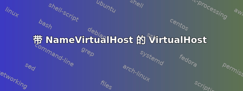 带 NameVirtualHost 的 VirtualHost