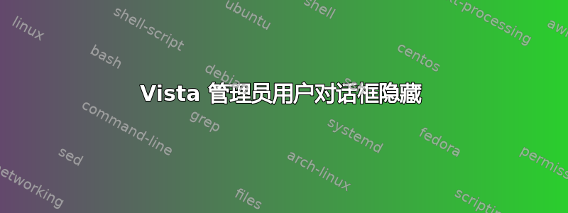 Vista 管理员用户对话框隐藏