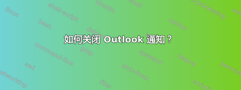 如何关闭 Outlook 通知？