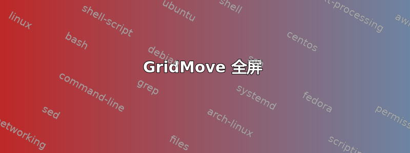 GridMove 全屏