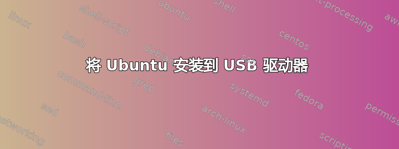 将 Ubuntu 安装到 USB 驱动器