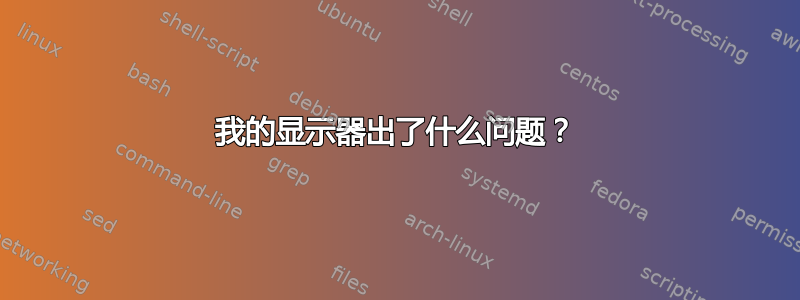 我的显示器出了什么问题？