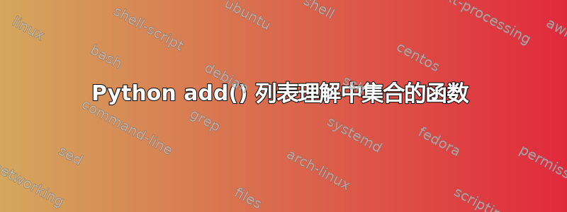 Python add() 列表理解中集合的函数