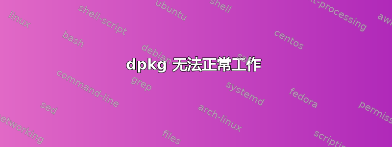 dpkg 无法正常工作