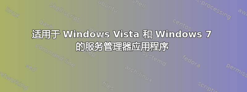 适用于 Windows Vista 和 Windows 7 的服务管理器应用程序