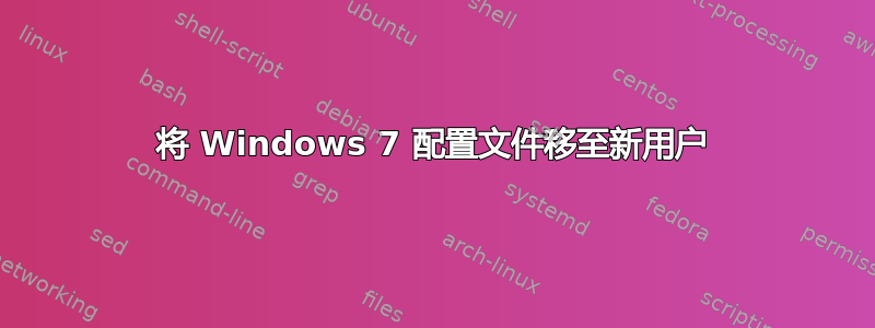 将 Windows 7 配置文件移至新用户